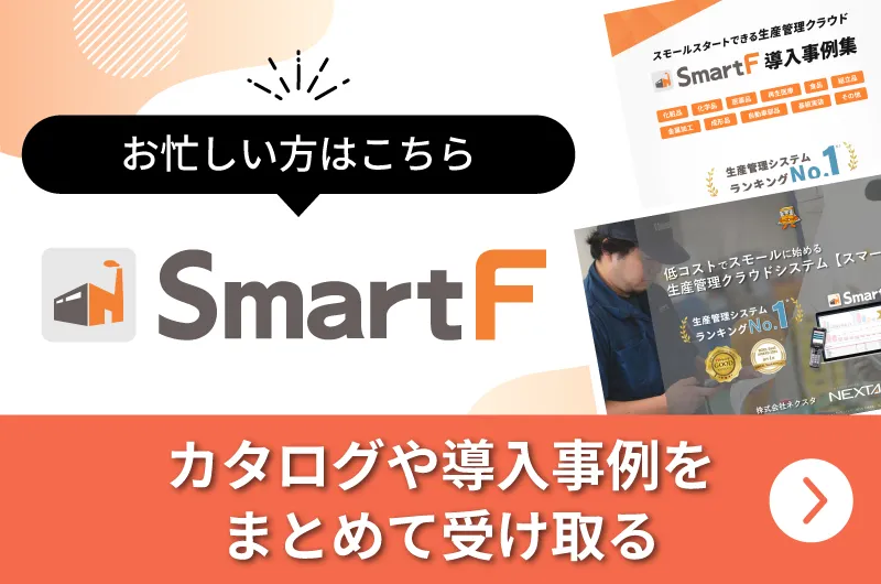 お忙しい方はこちら SmartF カタログや導入事例をまとめて受け取る