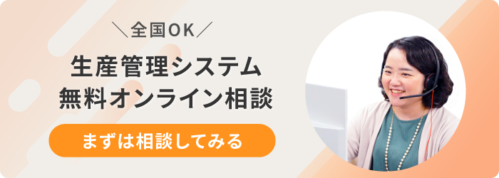 全国OK 生産管理システム無料オンライン相談 まずは相談してみる