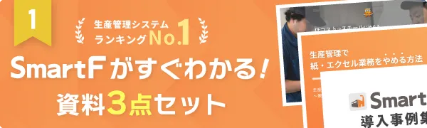 SmartFがすぐわかる!資料3点セット