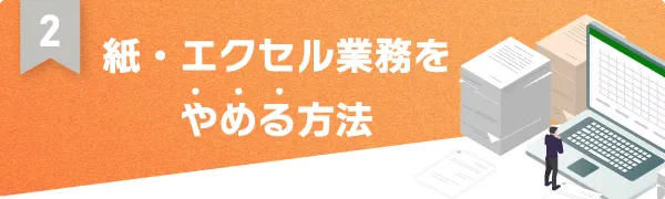 紙・エクセル業務をやめる方法