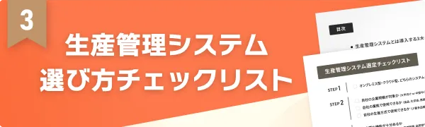生産管理システム 選び方チェックリスト 無料配布中