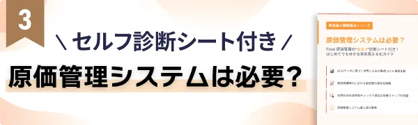 原価管理システムは必要？