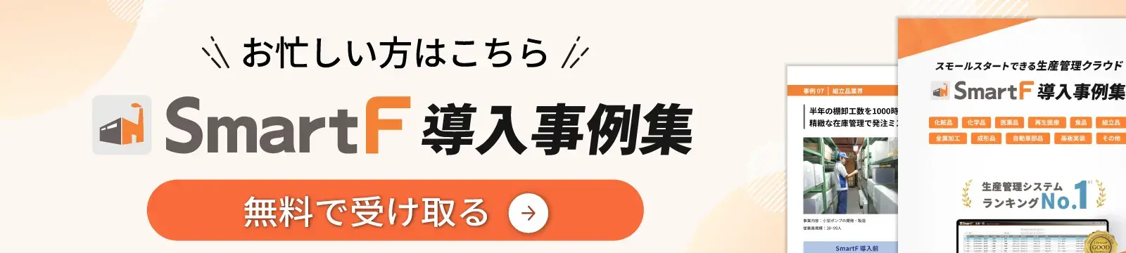 SmartF導入事例集 無料で受け取る