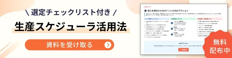 選定チェックリスト付き 生産スケジューラ活用法