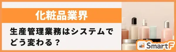 化粧品業界 生産業務はシステムでどう変わる?