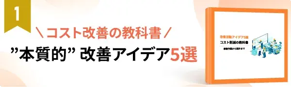 コスト改善の教科書 本質的改善アイデア5選