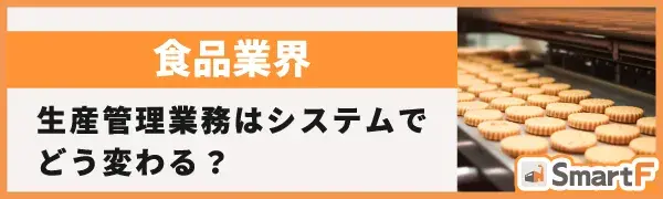 食品業界 生産業務はシステムでどう変わる?