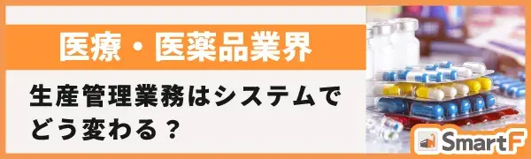 医療・医薬品業界 生産業務はシステムでどう変わる?