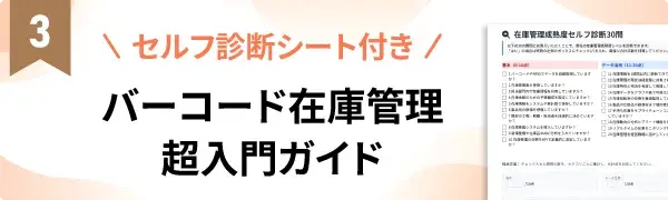 セルフ診断シート付き バーコード在庫管理超入門ガイド