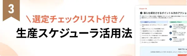 選定チェックリスト付き 生産スケジューラ活用法
