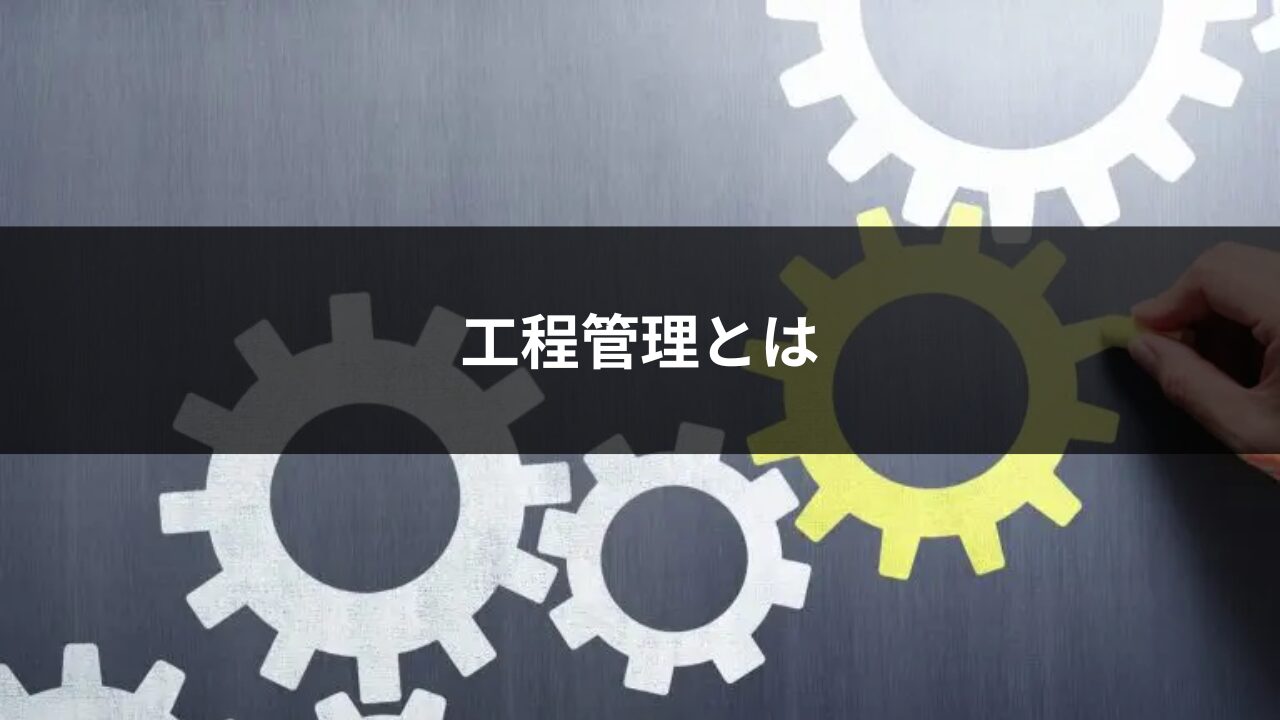工程管理とは