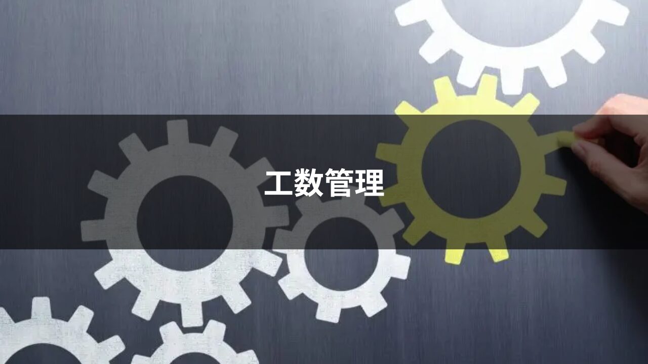 工数管理