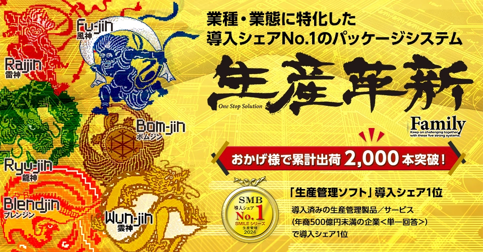 生産革新ファミリー