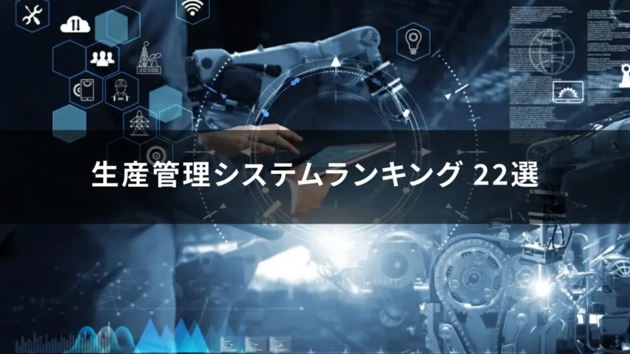 生産管理システムランキング