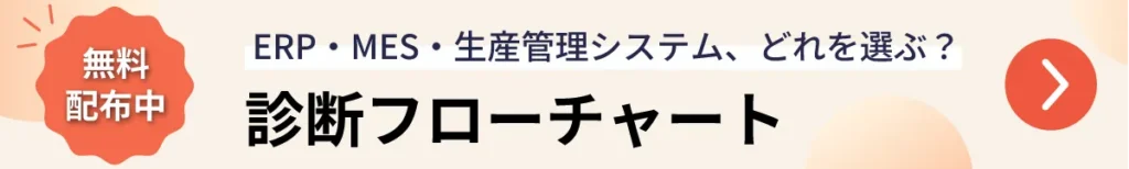 ERP・MES・生産管理システムの違い