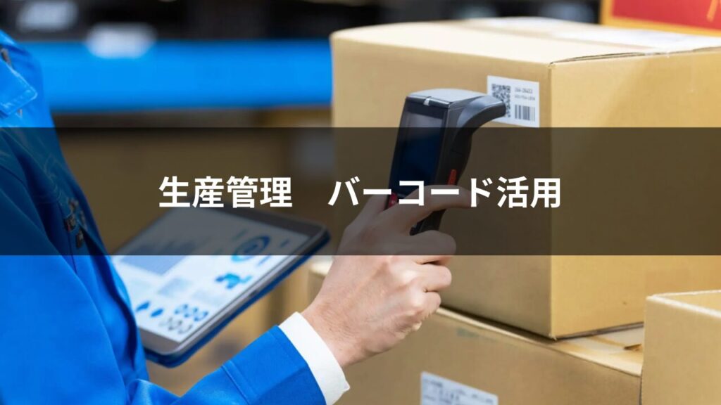 生産管理におけるバーコード管理