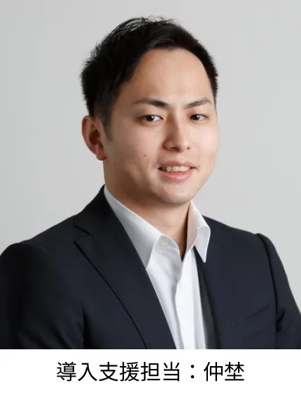 導入支援担当:仲埜
