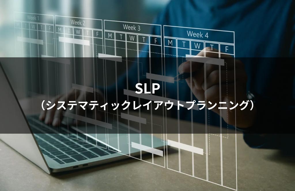 SLP(システマティックレイアウトプランニング)
