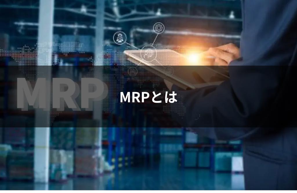 MRPとは