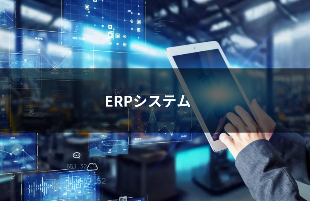 ERPシステム