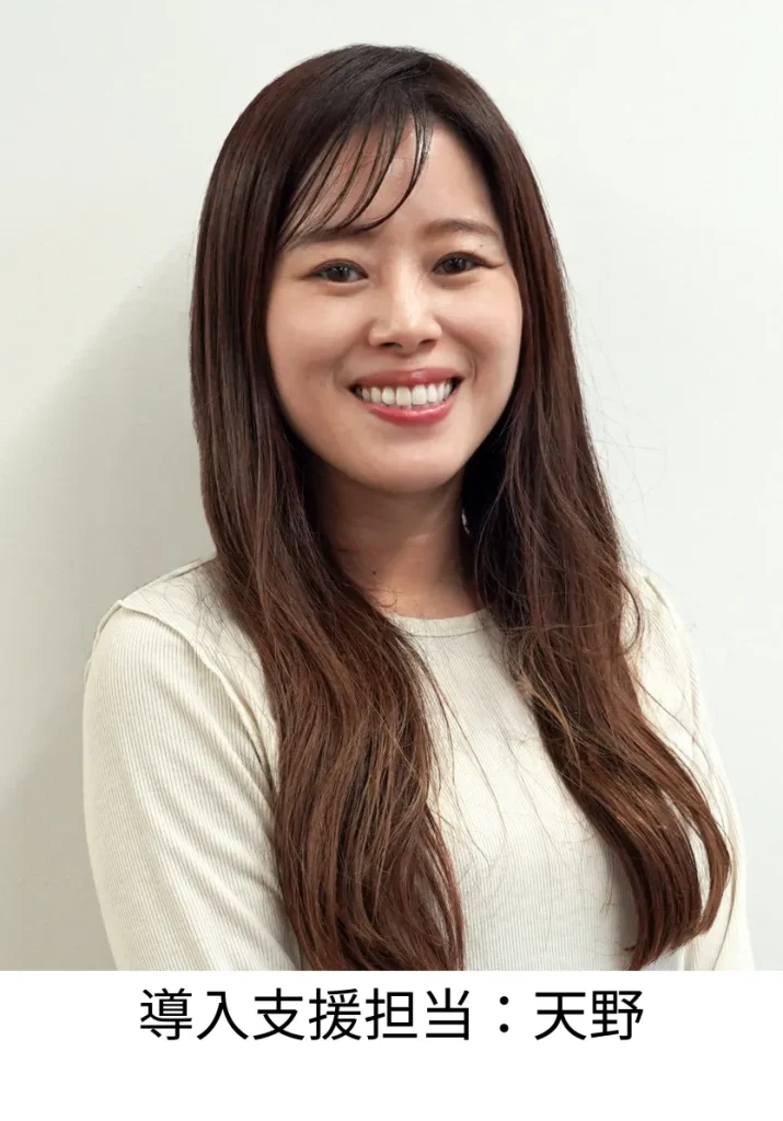 導入支援担当:天野