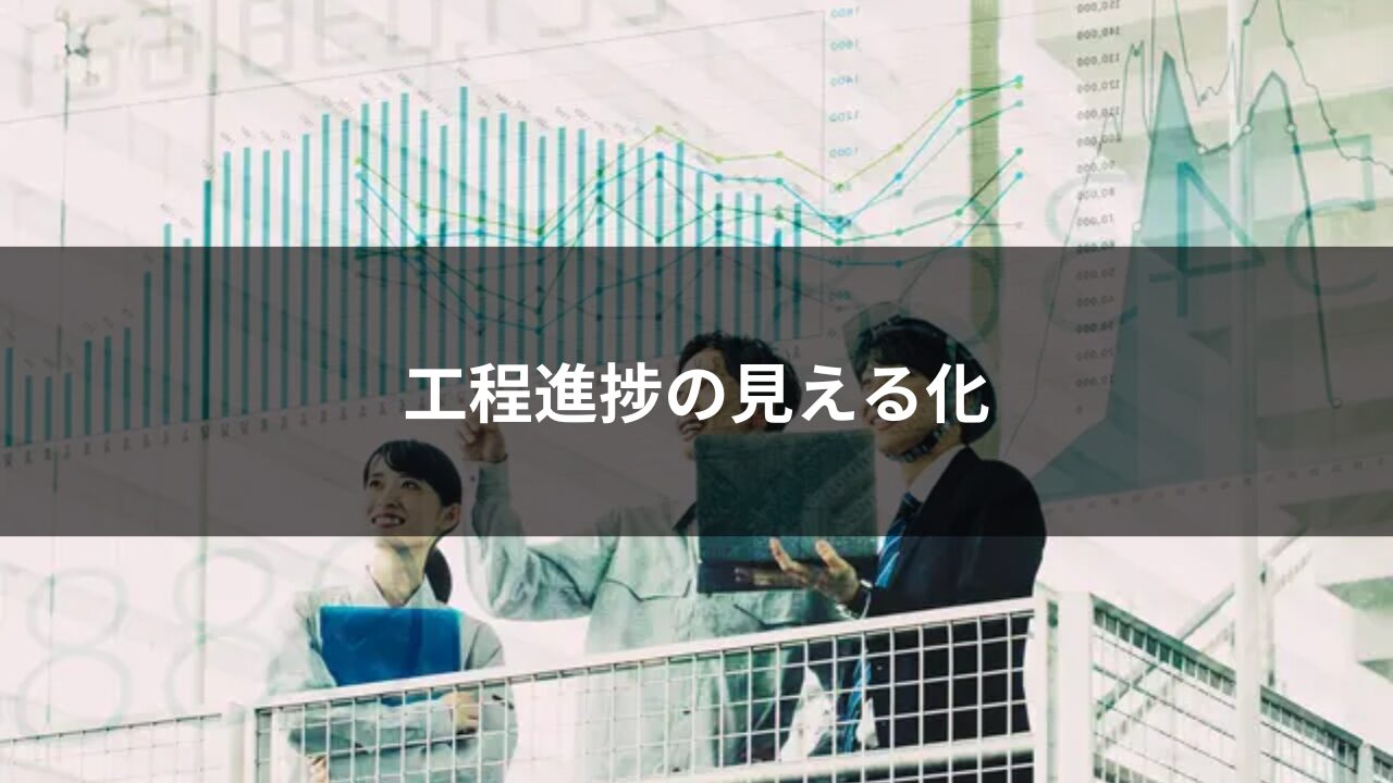 工程進捗の見える化
