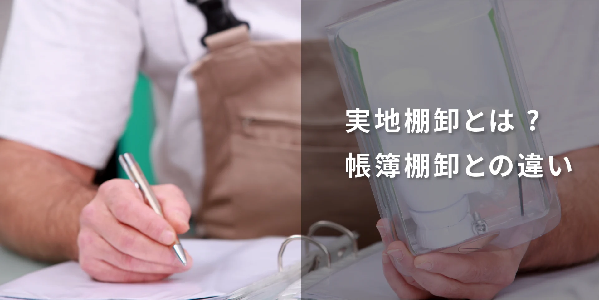 実地棚卸とは 帳簿棚卸との違い