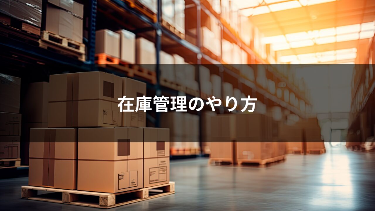 在庫管理のやり方