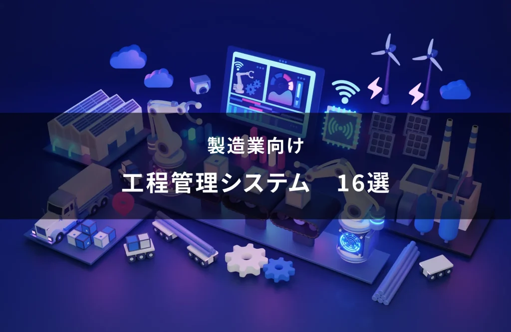 工程管理システム 16選