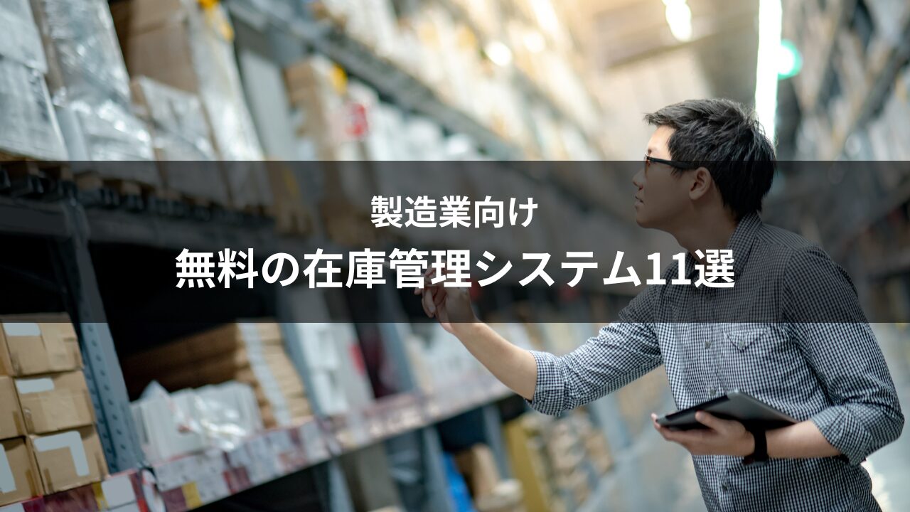 製造業向け無料の在庫管理システム11選