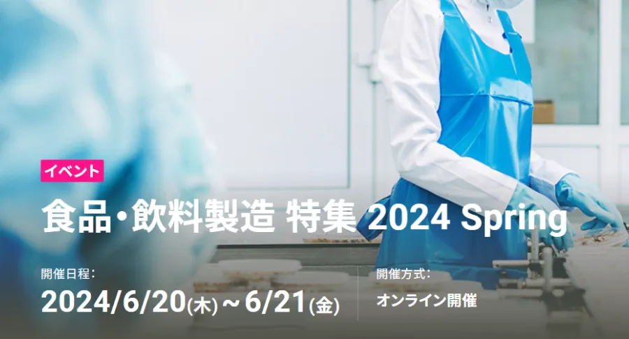 20240620-21 食品・飲料製造 特集 2024 Spring