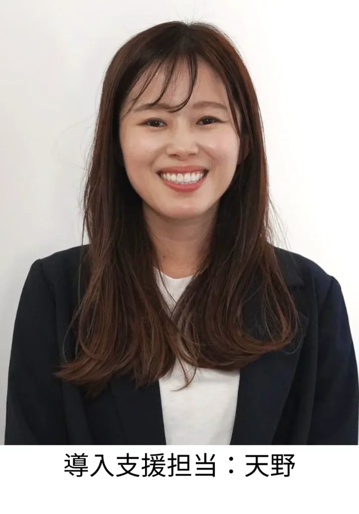 導入支援担当:天野