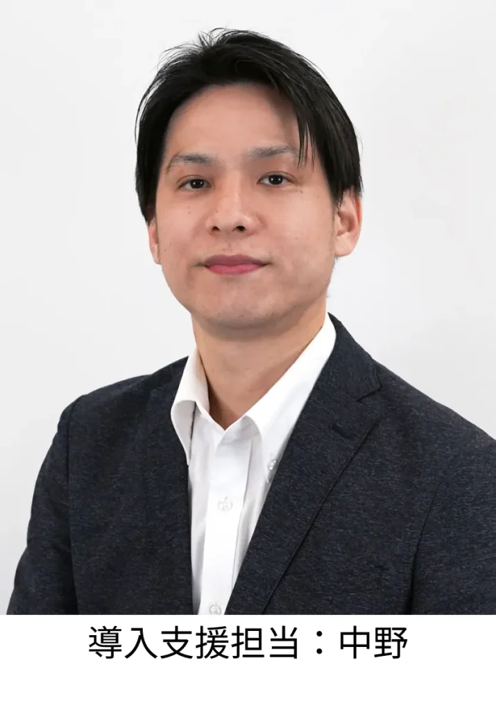導入支援担当:中野