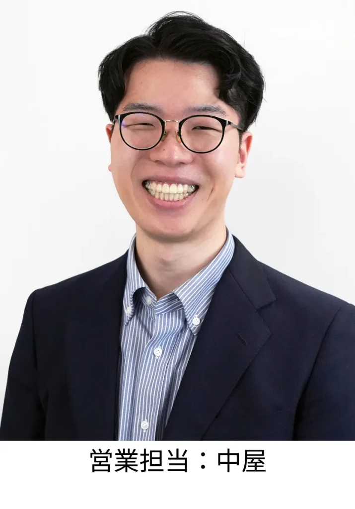 営業担当:中屋
