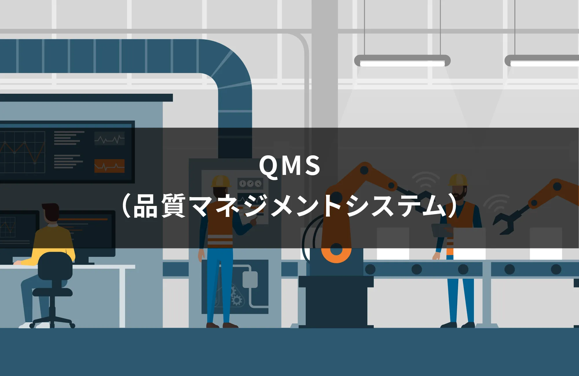 QMS(品質マネジメントシステム)