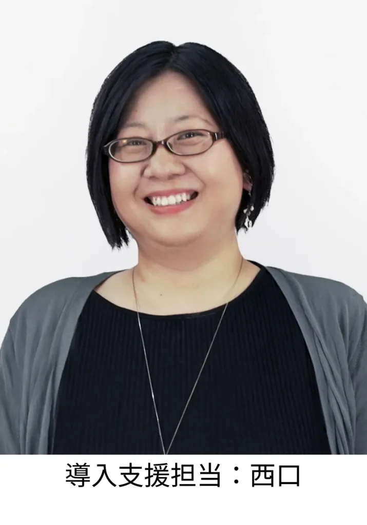 導入支援担当:西口