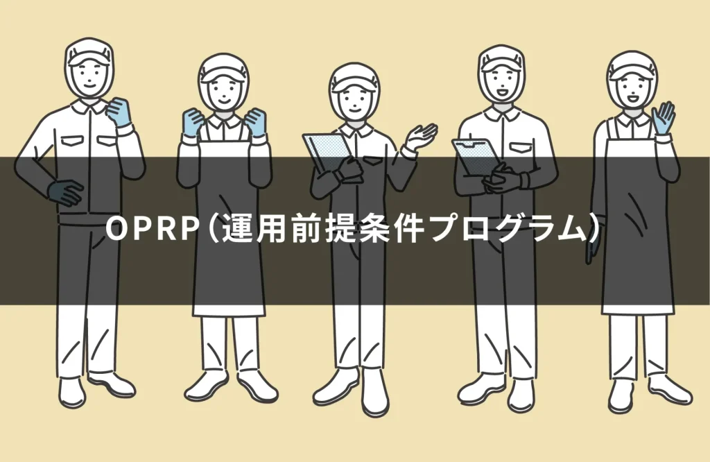 OPRP(運用前提条件プログラム)