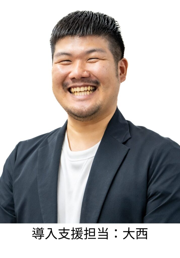 導入支援担当:大西