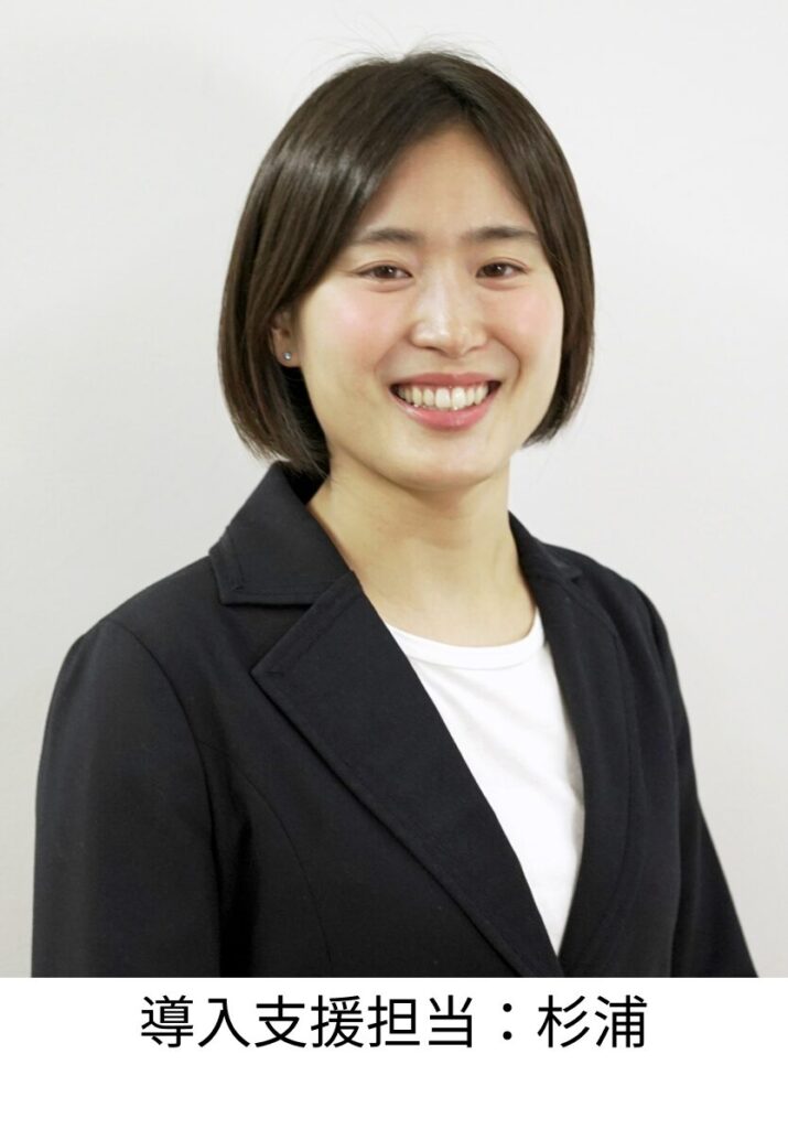 導入支援担当:杉浦