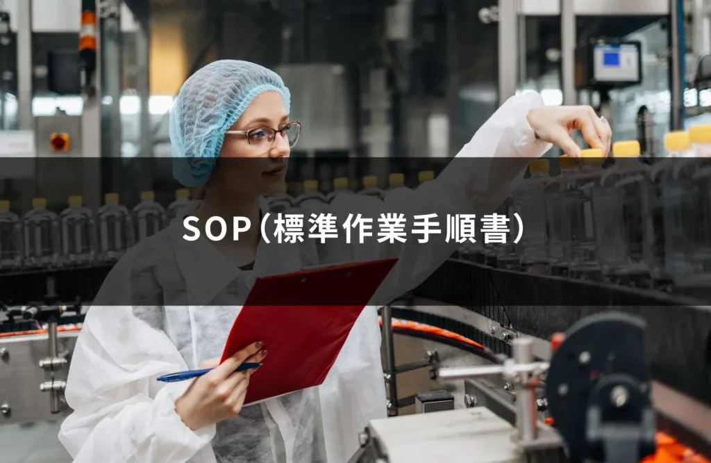 SOP(標準作業手順書)