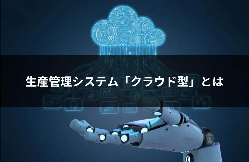 生産管理システムのクラウド型とは