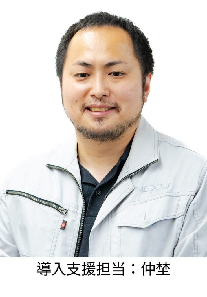 導入支援担当:仲埜