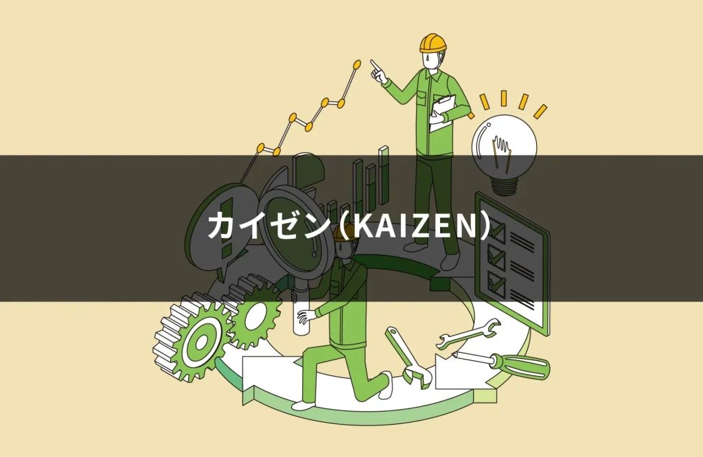 カイゼン(KAIZEN)