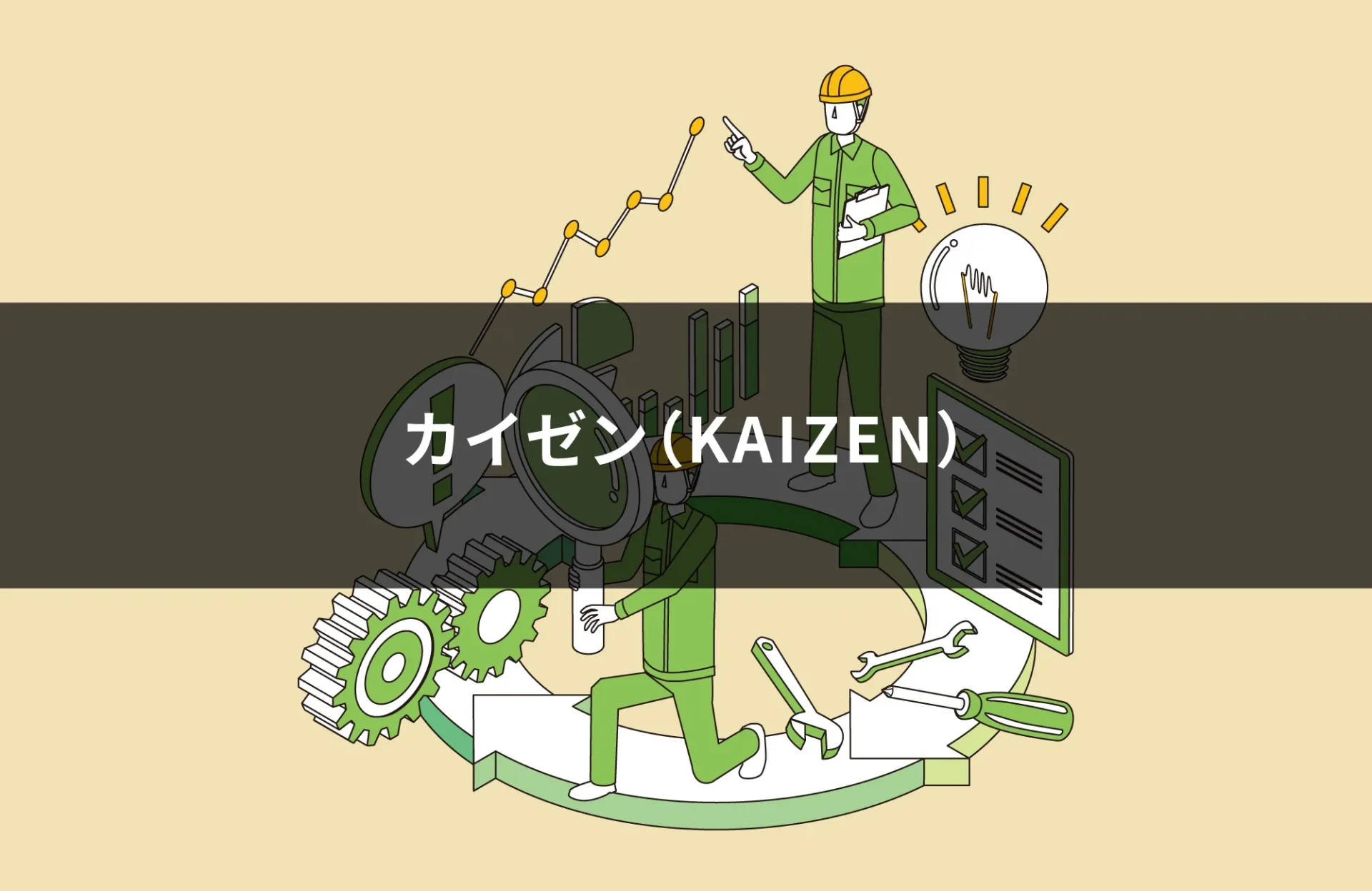 カイゼン(KAIZEN)