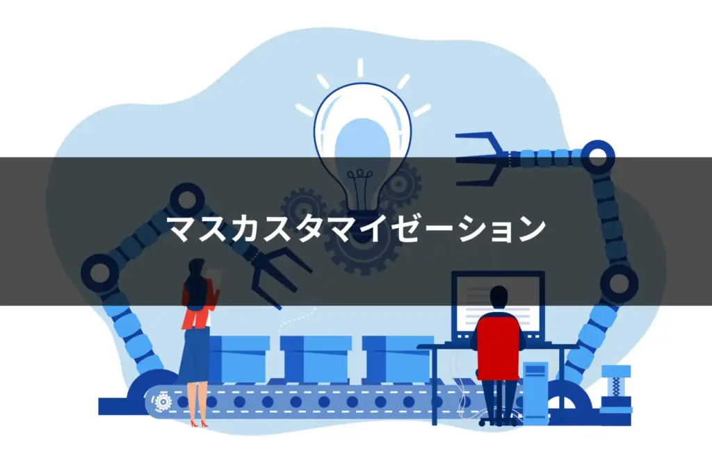 マスカスタマイゼーション