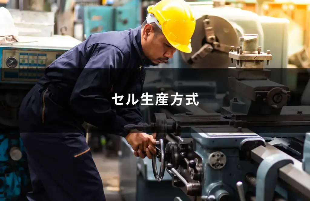 セル生産方式
