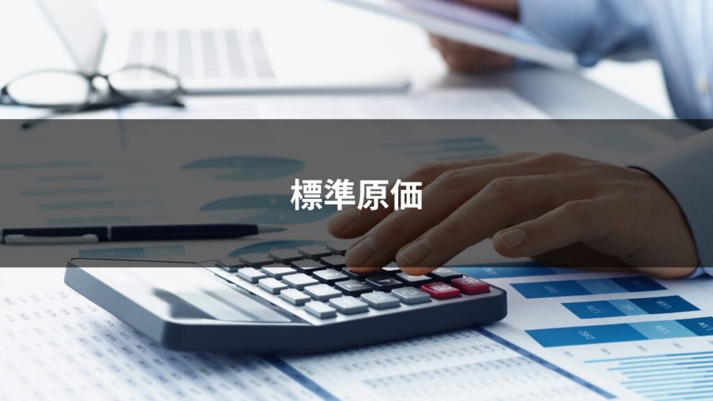標準原価