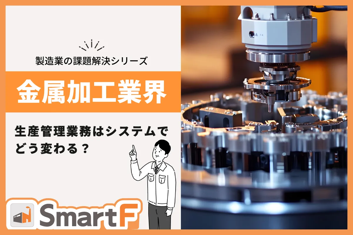 製造業の課題解決シリーズ【金属加工業界】