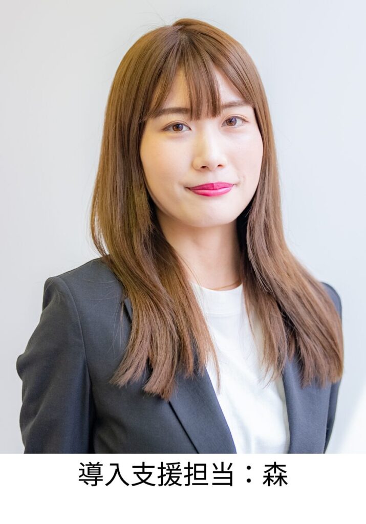 導入支援担当:森