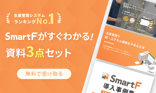 SmartFがすぐわかる資料3点セット